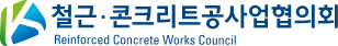 철근&middot;콘크리트공사업협의회